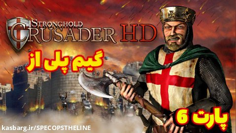 گیم پلی از بازی //Stronghold HD Enhanced //پارت 6//بخش داستانی // بریم برای جنگ