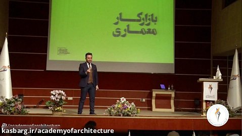 فیلم سخنرانی دکترسعید سعیدی پور در همایش اول "بازار کار معماری و صنعت ساختمان"