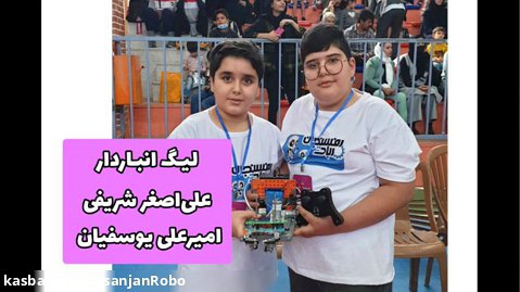مسابقه ربات انباردار علی اصغر شریفی و امیرعلی یوسفیان