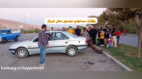 گرفتن ماشین توسط پهلوان آسید مهدی موسوی منش شیراز دستخضر