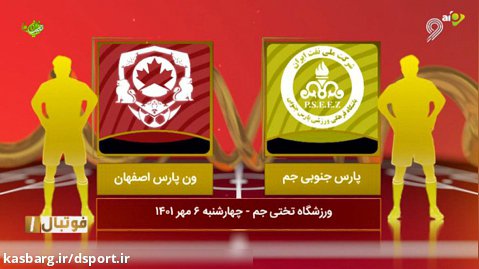 خلاصه بازی پارس جنوبی جم 2 - ون پارس اصفهان 1