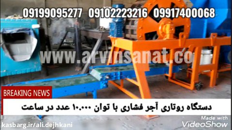 آروین صنعت مخترع و تنها سازنده دستگاه روتاری آجر فشاری در ایران