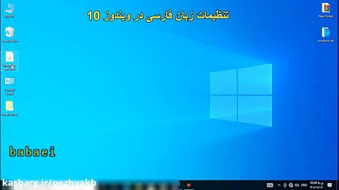 تنظیمات زبان فارسی در ویندوز10