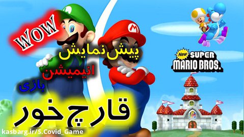 تیزر انیمیشن بلند برادران سوپر ماریو Trailer of The Super Mario Bros