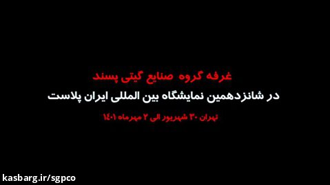 حضورگروه صنایع گیتی پسند در شانزدهمین نمایشگاه بین المللی ایران پلاست