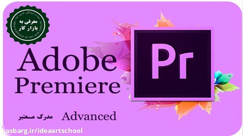 آموزش تدوین با نرم افزار پریمیر (Adobe Premier) در مدرسه ایده