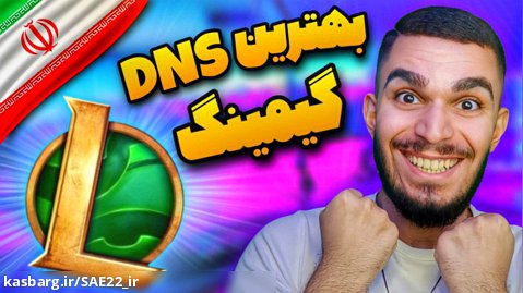 بهترین DNS گیمینگ : تک لول ! دی ان اس ایرانی Taklol مخصوص بازی