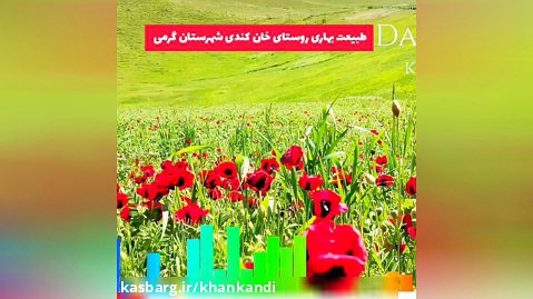 طبیعت بهاری روستای خان کندی شهرستان گرمی ۱۴۰۱
