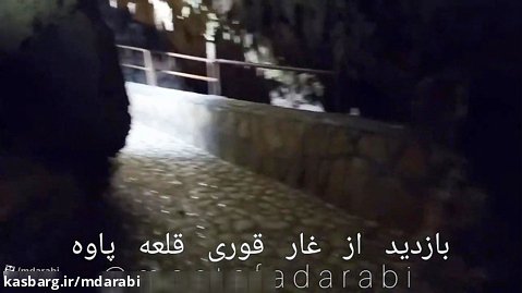 بازدید از غار قوری قلعه پاوه