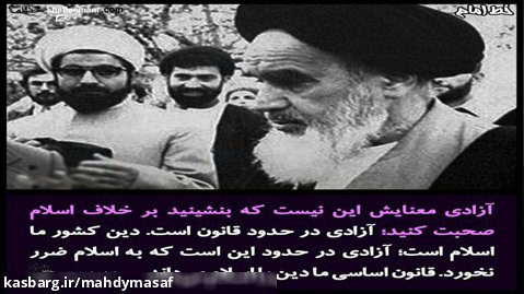 بهمن 57 امام خمینی (ره) در سخنانی تاکید کردند- اسلام دین آزادی و آزادگی است