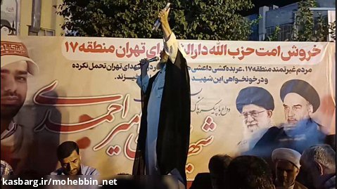 تجمع امت حزب الله به خونخواهی شهید امنیت شهید سلمان امیر احمدی 2