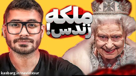 QUEEN IS ALIVE!! ملکه نمرده اینا همش کار خودشونه