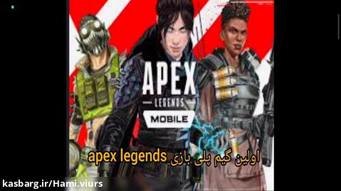 اولین گیم پلی بازی apex legends