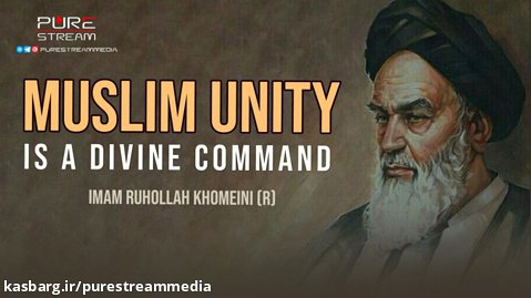 Muslim Unity Is A Divine Command | Imam Khomeini (R)