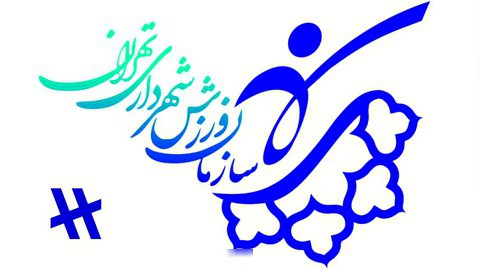 رویداد سازمان ورزش شهرداری تهران