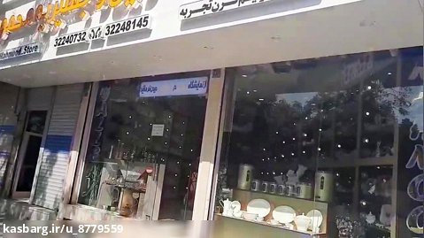 فروشگاه کادویی و جهیزیه محمود