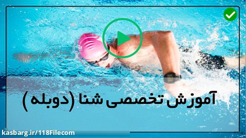 آموزش شنا به کودکان-ورزش شنا-آموزش های شنا کرال پشت