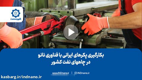 بکارگیری پکرهای ایرانی با فناوری نانو در چاه های نفت کشور