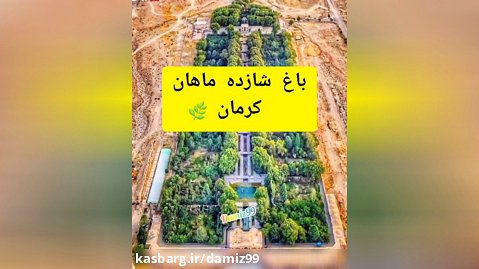 باغ شاهزاده (شازده) کرمان