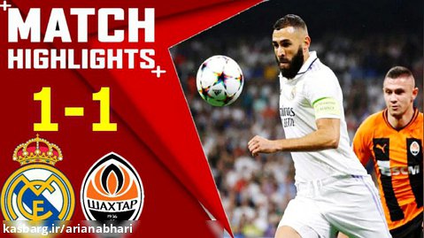 خلاصه بازی شاختار 1 - رئال مادرید 1 | لیگ قهرمانان اروپا