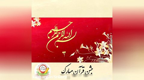 جشن قران پایه دوم دبستان طلوع اسلام، منطقه ۷ تهران، آموزگار کرحی