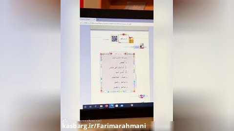 تدریس قرآن و ادیت ویدیو فریما رحمانی