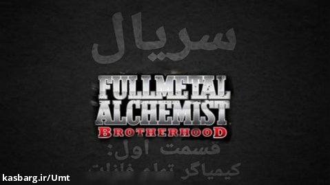 سریال FULLMETAL ALCHEMIST: BROTHERHOOD قسمت اول:کیمیاگر تمام فلزات