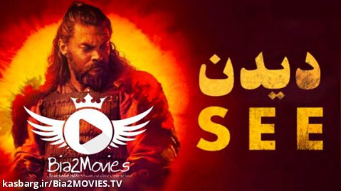 سریال دیدن See 2022 فصل 3 قسمت 1 دوبله فارسی