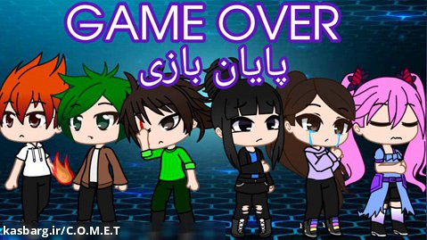 سریال GAME OVER پایان بازی قسمت۳/گاچاکلاب/گاچا لایف/comet