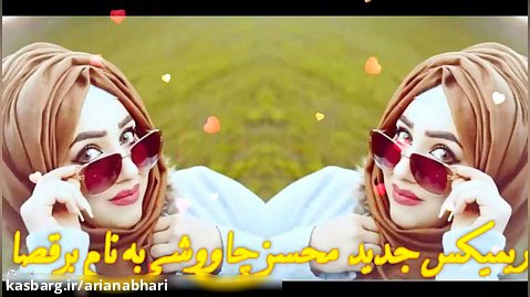 ریمیکس جدید محسن چاووشی به نام برقصا از دی جی سجاد