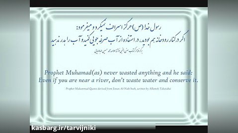 کلامی از رسول الله (ص) در مورد صرفه جویی در مصرف آب