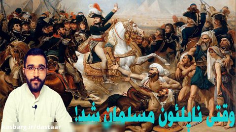 وقتی ناپلئون مسلمان شد!نقش مستشرقین در نابودی کشورهای اسلامی