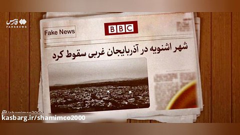 دروغ و فریب مردم برای ضربه زدن به جمهوری اسلامی ایران