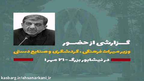 گزارش حضور وزیر میراث فرهنگی در نیشابور ٢١ مهر ١۴٠١
