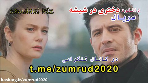 دانلود قسمت 53 سریال دختری در شیشه Camdaki Kiz با زیرنویس فارسی چسبیده
