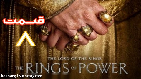 سریال ارباب حلقه ها حلقه های قدرت قسمت 8 زیرنویس فارسی ( پایان فصل 1)
