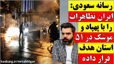 رسانه سعودی : ایران تظاهرات را با پهپاد و موشک در 51 استان هدف قرار داده است