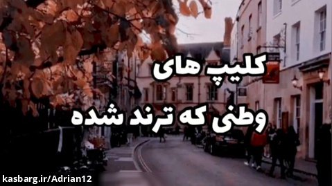 کلیپ های وطنی که ترند شدن/کلیپ های طنز ایرانی/لایک^-^