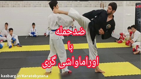 آموزش کاراته (اوراماواشی گری)
