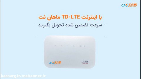 اینترنت TD LTE ماهان نت، سرعت بالا، بدون قطعی
