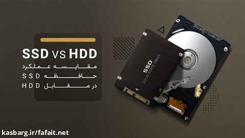 مقایسه تست سرعت حافظه SSD نسبت به HDD (هارد دیسک)