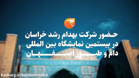 گزارش نمایشگاه دام و طیور اصفهان