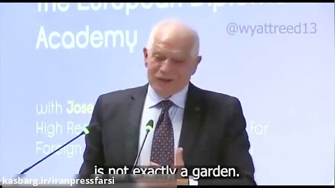 سخنان عجیب بورل: اروپا باغ است، بقیه جهان جنگل است!