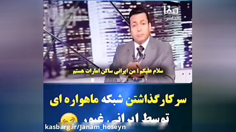 سرکار گذاشتن دشمنان ایران اسلامی توسط یک ایرانی غیور خوزستانی