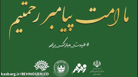 برپایی جشن های هفته وحدت گلستان با مشارکت بهنوش ایران