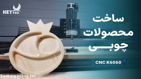 سی ان سی(CNC) K6060 شرکت کیتک