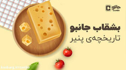 بشقاب جانبو - تاریخچه پنیر
