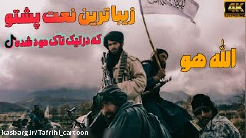 نعت طالبان بهترین نعت پشتو - آهنگ پشتو محلی