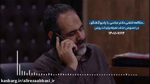 مکالمه تلفنی دکتر عباسی با رادیو گفتگو درخصوص حذف تعرفه واردات روغن