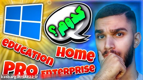 بهترین نسخه Windows چیست ؟ انواع نسخه های ویندوز ! راهنما نصب ویندوز